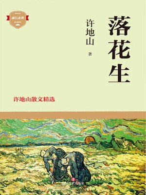 cover image of 落花生